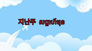 단어를 공부하자요តោះរៀនពាក្យ #한국어 #languagelearning #learnkorean #រៀនពាក្យ