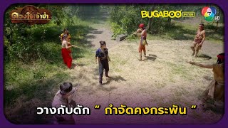 วางกับดักกำจัดวิญญาณร้าย l HighLight l ดวงใจเจ้าป่า EP.28 l BUGABOOINTER