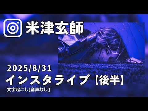 米津玄師インスタライブ 2025 8 31配信 後半 文字起こし 音声なし