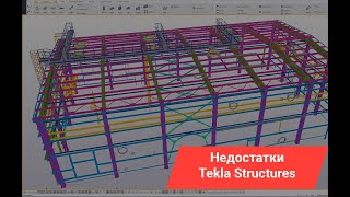 Tekla Structures. Недостатки и за что я её ненавижу