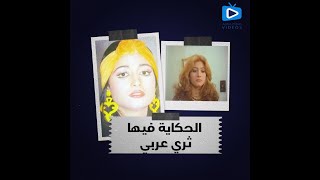 رفضت دور سعاد حسني في الكرنك بسبب 