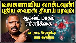 புதிய வைரஸ் worldwide lockdown தீயாய் பரவும் சம்பவம் August இருக்கு Nadi Jothidar Babu Prediction