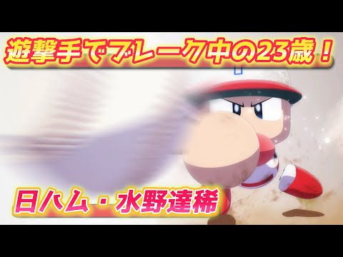パワプロ2023 日ハム遊撃手で活躍の23歳！水野達稀作成【パワフェス#501】