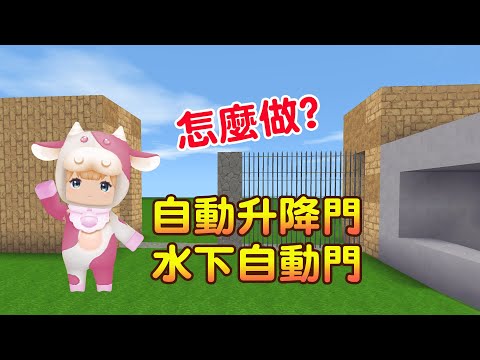 【迷你世界】自動升降門好好玩!加映水下自動門教學來囉!