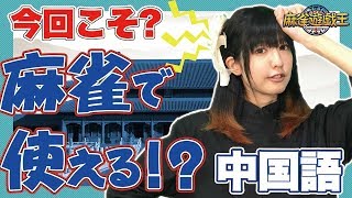 【4分で学ぶ！】イーピンくんに教わる麻雀外国語講座！【中国語#3】