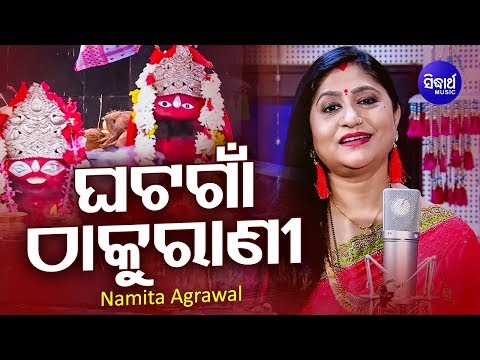 Bere Bere Chebere -- Ghatagaan Thakurani Tarini Nadiarani - Maa tarini Bhajan | Namita Agrawal