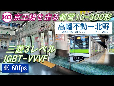 都営車の高尾山口行き！】京王線を走る都営10-300形（1次車）高幡不動