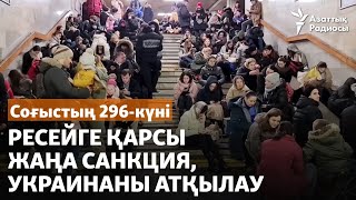 Ресейге қарсы жаңа санкция, Украинаны атқылау. Соғыстың 296-күні
