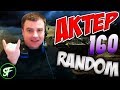 АкТер vs Random #160 | ЧЕЛЛЕНДЖ С ЛЕВШОЙ!