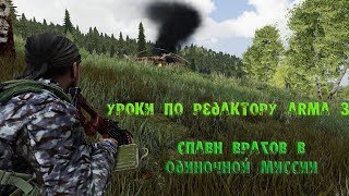 картинка: Arma 3 cпаун врагов в одиночной игре
