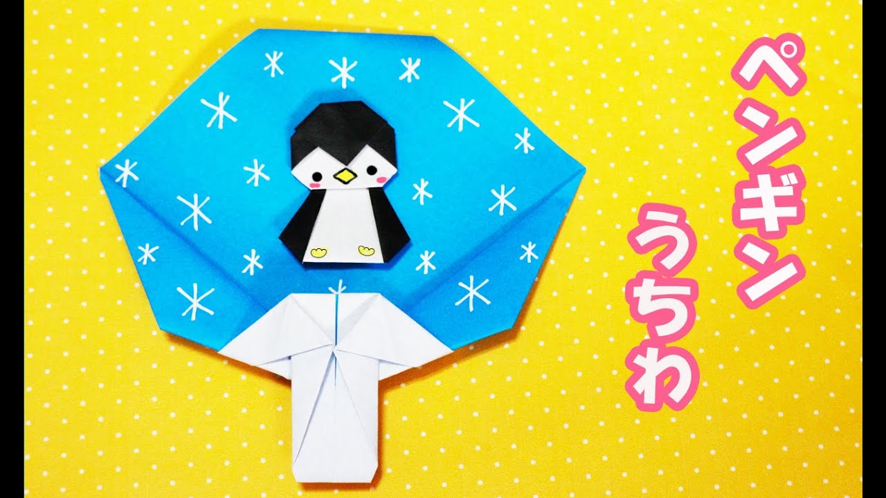 折り紙 ペンギンぎゃんのうちわの作り方 Mama Life Blog