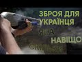 Зброя для українця: рушниця чи карабін, вибір, купівля і тренування