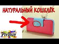 Шикарный женский кошелек с Aliexpress | Посылка из китая