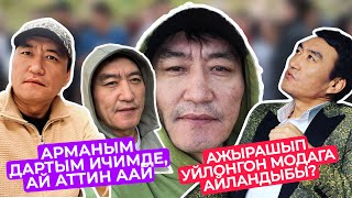 ЖАРЫЛДЫ ДЕП УШУНУ АЙТ😭АРМАНЫМ ДАРТЫМ ИЧИМДЕ… АЖЫРАШЫП ҮЙЛӨНГӨН МОДАБЫ? БУЛ ДАГЫ ТАЗА ЭМЕС ЭКЕН ДА