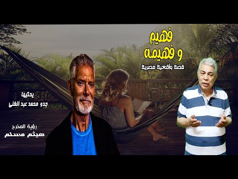 فهيم و فهيمة قصة واقعية مصرية يحكيها جدو محمد عبد الغنى رؤية المخرج هيثم مسلم