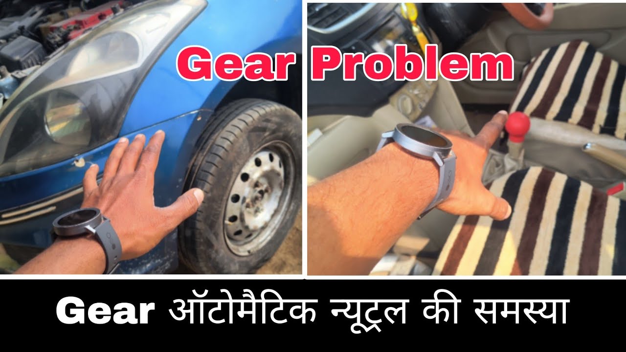 कार के गियर में ऑटोमैटिक न्यूट्रल की समस्या Car Gear neutral Problem While Driving | Uptube Car's 