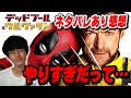 独自解説 色んな意味でヤバすぎた デッドプール ウルヴァリン 徹底レビュー 沖田遊戯の映画アジト 独自解説 色んな意味でヤバすぎた デッドプール ウルヴァリン 徹底レビュー 沖田遊戯の映画アジト