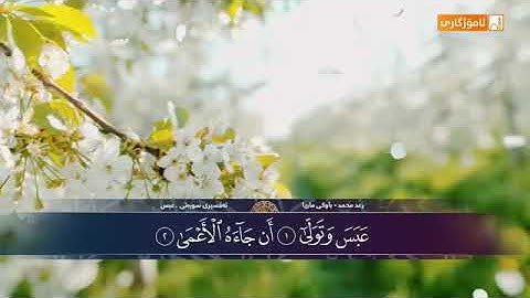 باوكم ماريا+ رعد محمد ( ته فسيرى سورة عبس) به كوردى.
