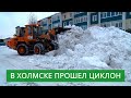 В Холмске прошел циклон