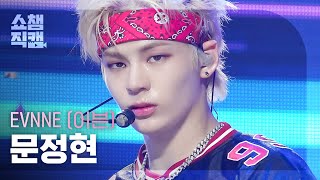 [쇼챔직캠 4K] EVNNE MUN JUNG HYUN - TROUBLE (이븐 문정현 - 트러블) | Show Champion | EP.493 | 230927