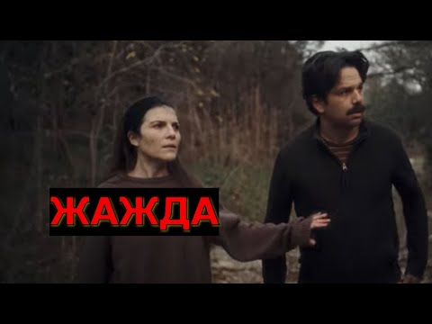 ЖАЖДА. Триллер.