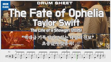 🏰👑The Fate of Ophelia (Taylor Swift) | 🥁 드럼 커버 🎶 + 📄 드럼 악보 | 연주 영상 🎥