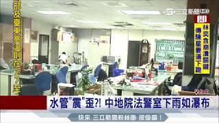 20170525【LIVE大現場】水管「震」歪？！ 中地院法警室下雨如瀑布│記者 邱瑞揚│三立新聞