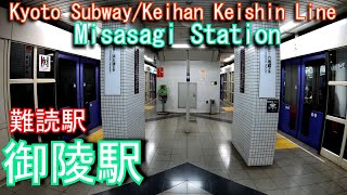 【京都市営地下鉄・京阪電気鉄道】御陵駅に潜ってみた Misasagi Station. Kyoto Subway Tozai Line / Keihan Keishin Line