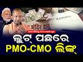 ଭକ୍ତଙ୍କ ଭାବନା ସହ ଖେଳ | The Quiver News