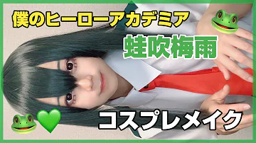蛙吹梅雨tiktok Mp3
