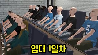 군대 입대 1일차 브이로그