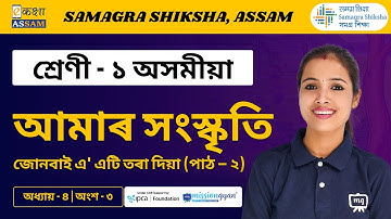 Class 1 Assamese | আমাৰ সংস্কৃতি | Chapter 04 Part 03 | Ekaksha Assam