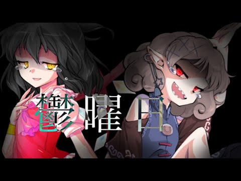【息抜きpv】【東方pv】鬱曜日