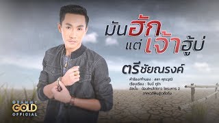 Video thumbnail of "มันฮักแต่เจ้าฮู้บ่ - ตรี ชัยณรงค์ : น้องใหม่ไต่ดาว 2 【LYRIC VIDEO】"