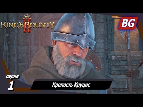 Видео: King’s Bounty 2 ➤ Прохождение №1 ➤ Крепость Круцис