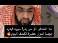 هذا المقطع لكل من يقرأ سورة البقرة يومياً اسرار خطيرة تكشف اليوم🔥
