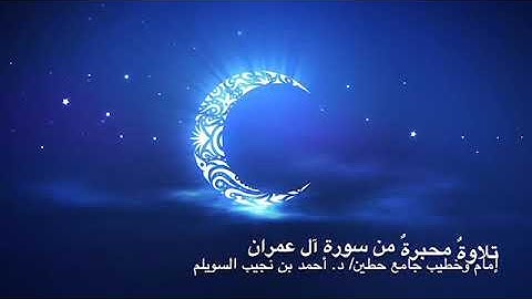 تلاوة محبرةٌ من "سورة آل عمران"، لإمام وخطيب جامع حطين/ د. أحمد السويلم