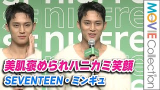 SEVENTEEN・ミンギュ、美肌褒められハニカミ笑顔！スキンケアの秘訣も／「INNISFREE」PR発表会