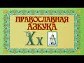 &quot;Духовный алфавит&quot; (ст.монах Салафиил(Филипьев)) - песня Олега Лагуткина