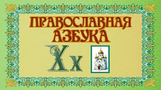 &quot;Духовный алфавит&quot; (ст.монах Салафиил(Филипьев)) - песня Олега Лагуткина