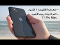 فتح علبة آيفون 11 وأهم الفروقات بينه وبين آيفون 11Pro Max