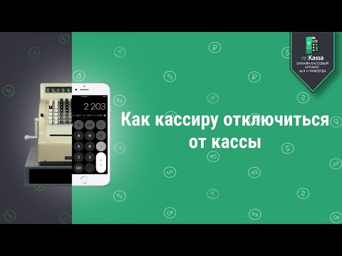 Как кассиру отключиться от онлайн-кассы Рекасса