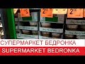 Бедронка дешёвый супермаркет Люблин Польша  Bedronka tani supermarket Lublin Polską
