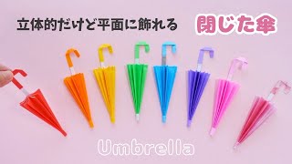 【折り紙】閉じた傘＊立体的だけど平面に飾れます＊How to fold Origami Closed Umbrella.