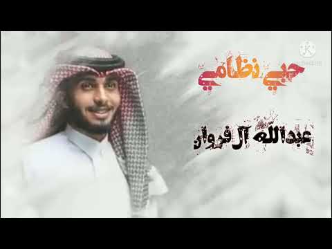 عبد الله آل فروان جديد حبي نظامي