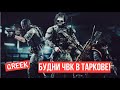 🔴 Escape from Tarkov - Будни ЧВК в Таркове! 🔴EFT Tarkov🔴 Тарков PATCH