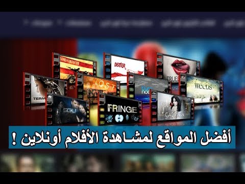 أفضل  مواقع لمشاهدة الأفلام