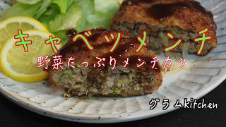 Cabbage Menchi-katsu ｜ Gram kitchen [gram kitchen]'s recipe transcription