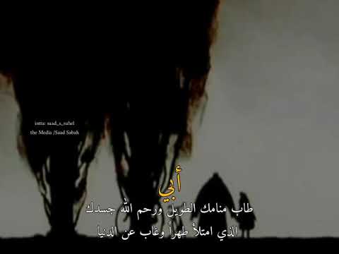 شيلات حزين عن الاب مرحوم يا شيخ المكارم والافعال