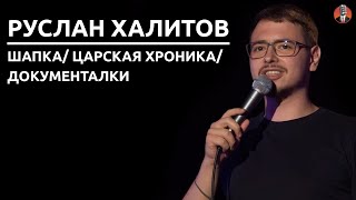 Руслан Халитов - Шапки/ Царская хроника/ Документалки [СК#12]